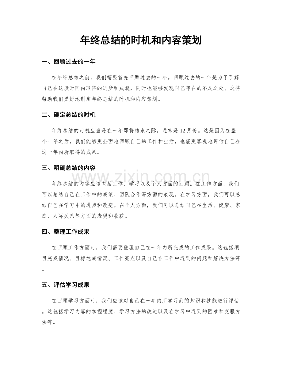 年终总结的时机和内容策划.docx_第1页