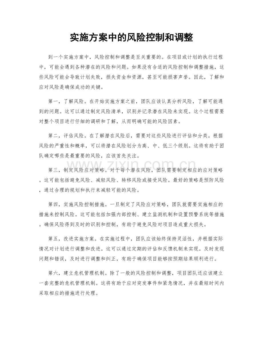 实施方案中的风险控制和调整.docx_第1页