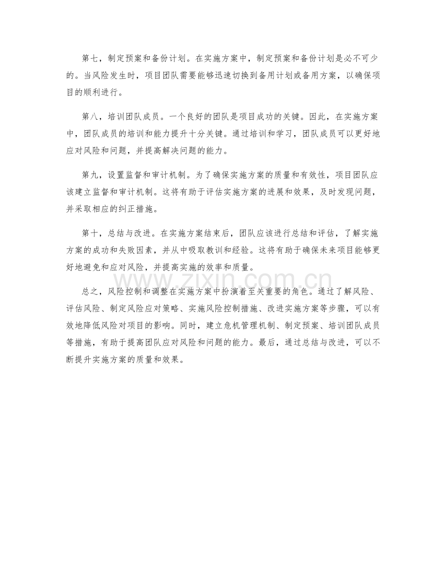 实施方案中的风险控制和调整.docx_第2页