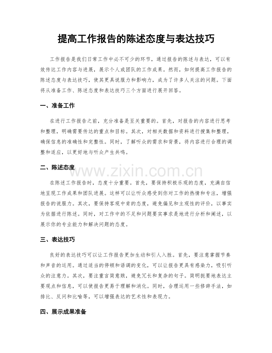 提高工作报告的陈述态度与表达技巧.docx_第1页