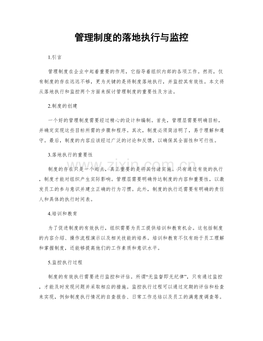 管理制度的落地执行与监控.docx_第1页