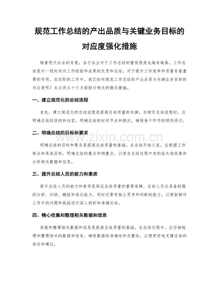 规范工作总结的产出品质与关键业务目标的对应度强化措施.docx_第1页