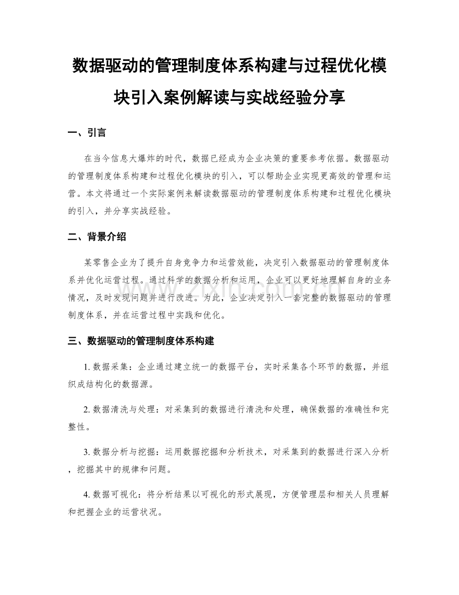 数据驱动的管理制度体系构建与过程优化模块引入案例解读与实战经验分享.docx_第1页