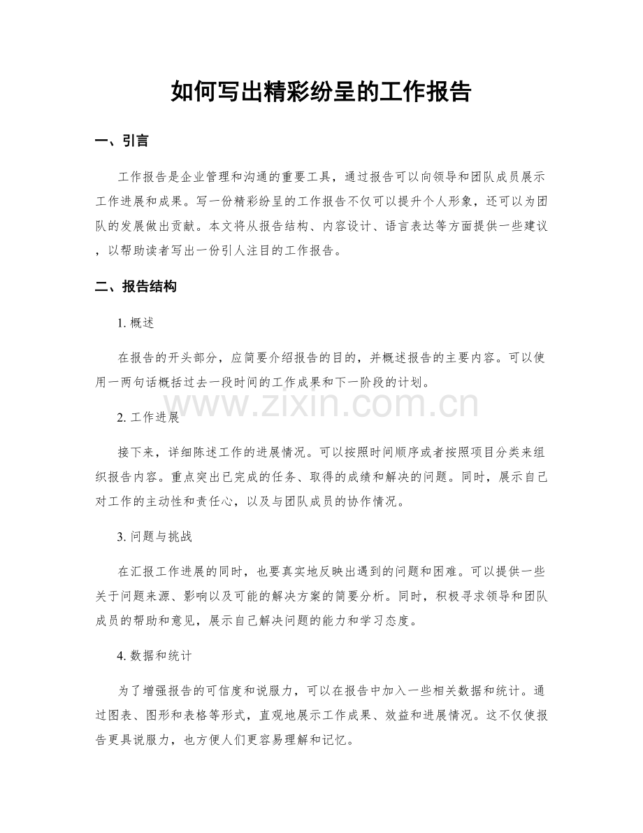 如何写出精彩纷呈的工作报告.docx_第1页