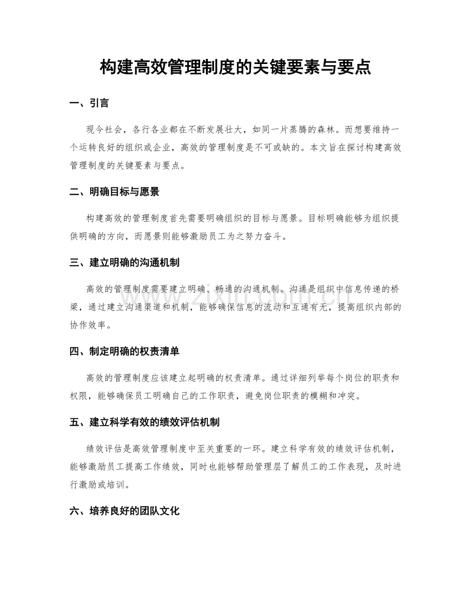 构建高效管理制度的关键要素与要点.docx_第1页