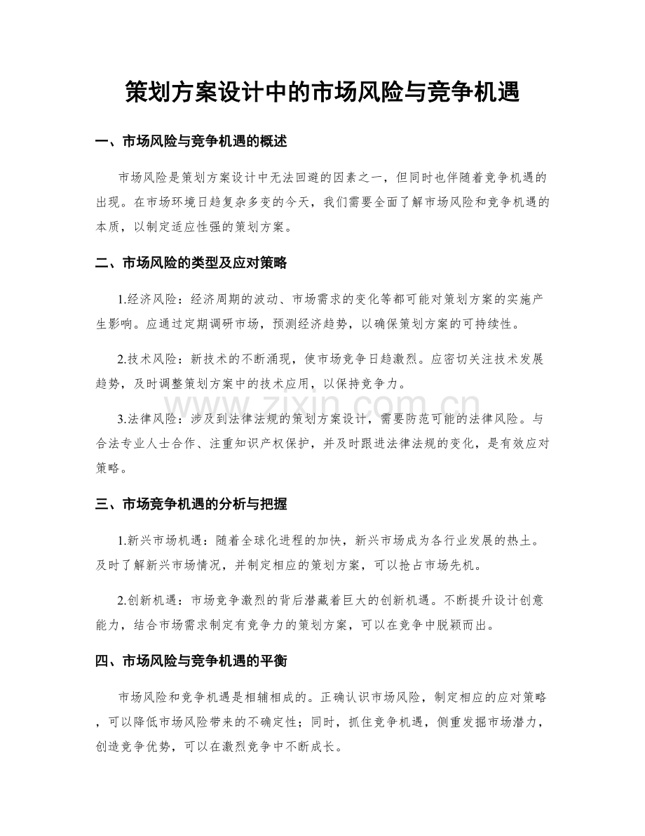 策划方案设计中的市场风险与竞争机遇.docx_第1页