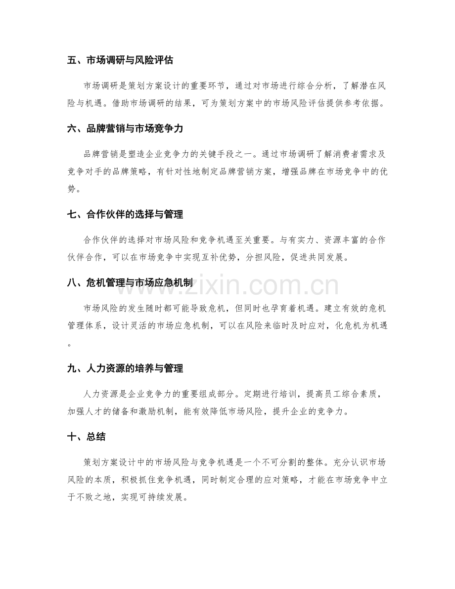 策划方案设计中的市场风险与竞争机遇.docx_第2页