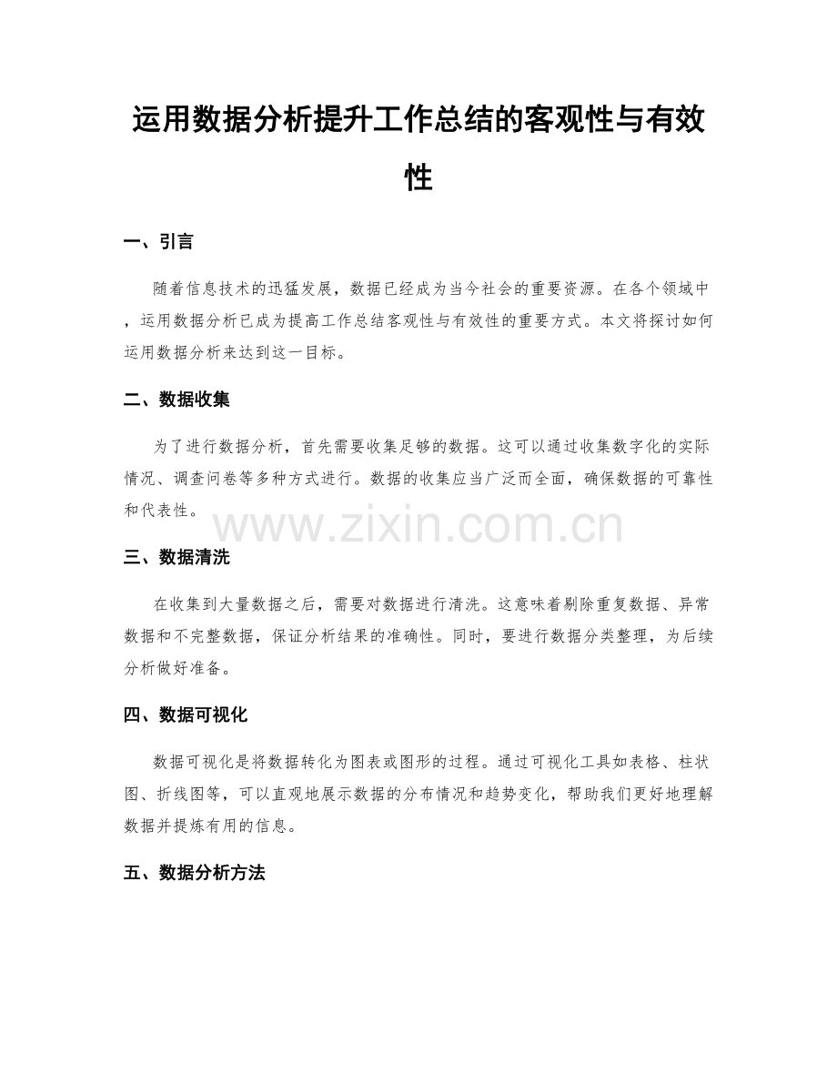 运用数据分析提升工作总结的客观性与有效性.docx_第1页