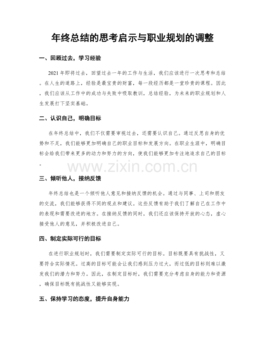 年终总结的思考启示与职业规划的调整.docx_第1页