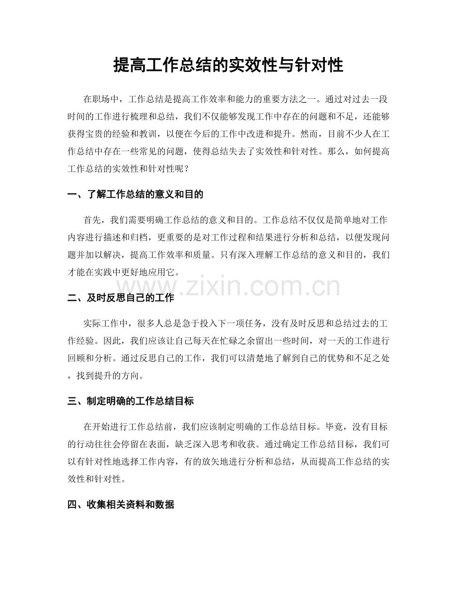 提高工作总结的实效性与针对性.docx_第1页