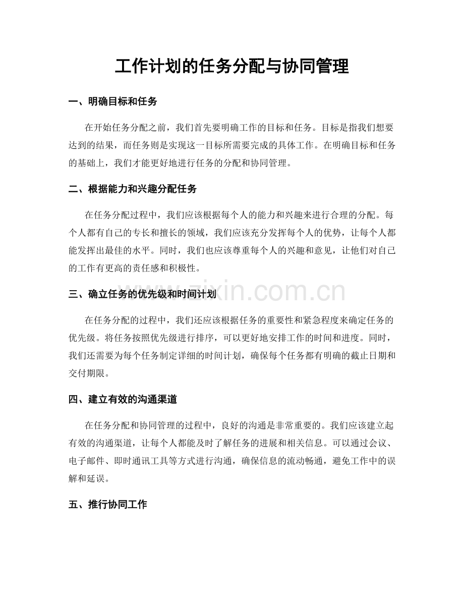 工作计划的任务分配与协同管理.docx_第1页