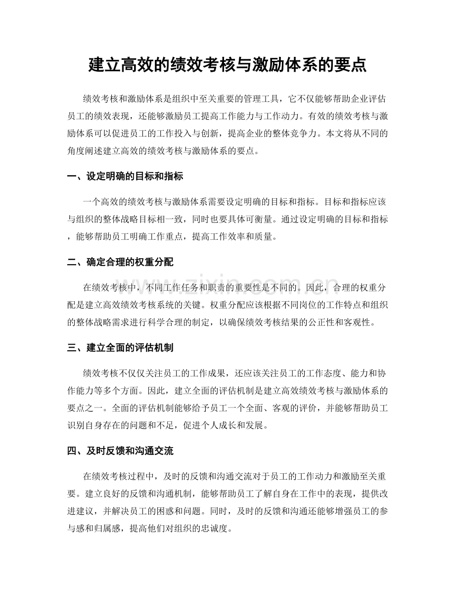 建立高效的绩效考核与激励体系的要点.docx_第1页