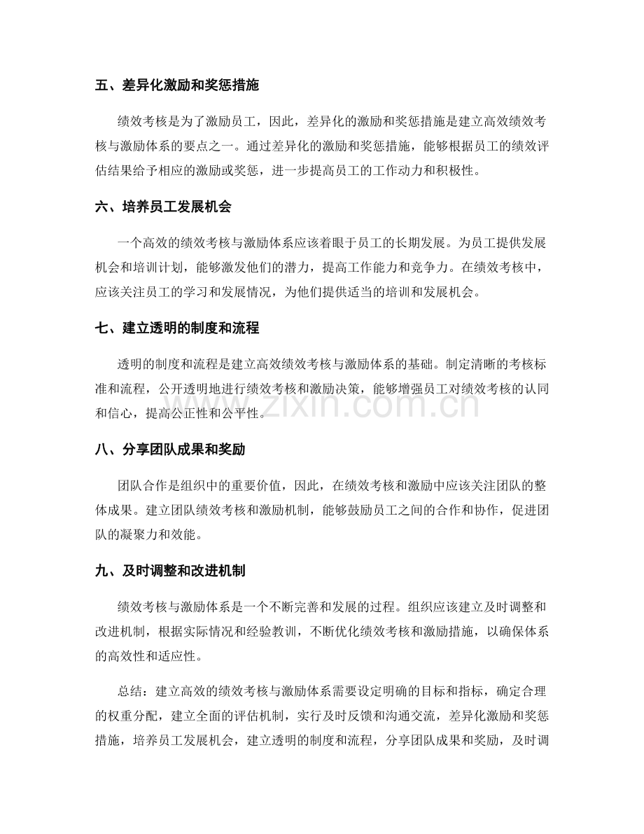 建立高效的绩效考核与激励体系的要点.docx_第2页