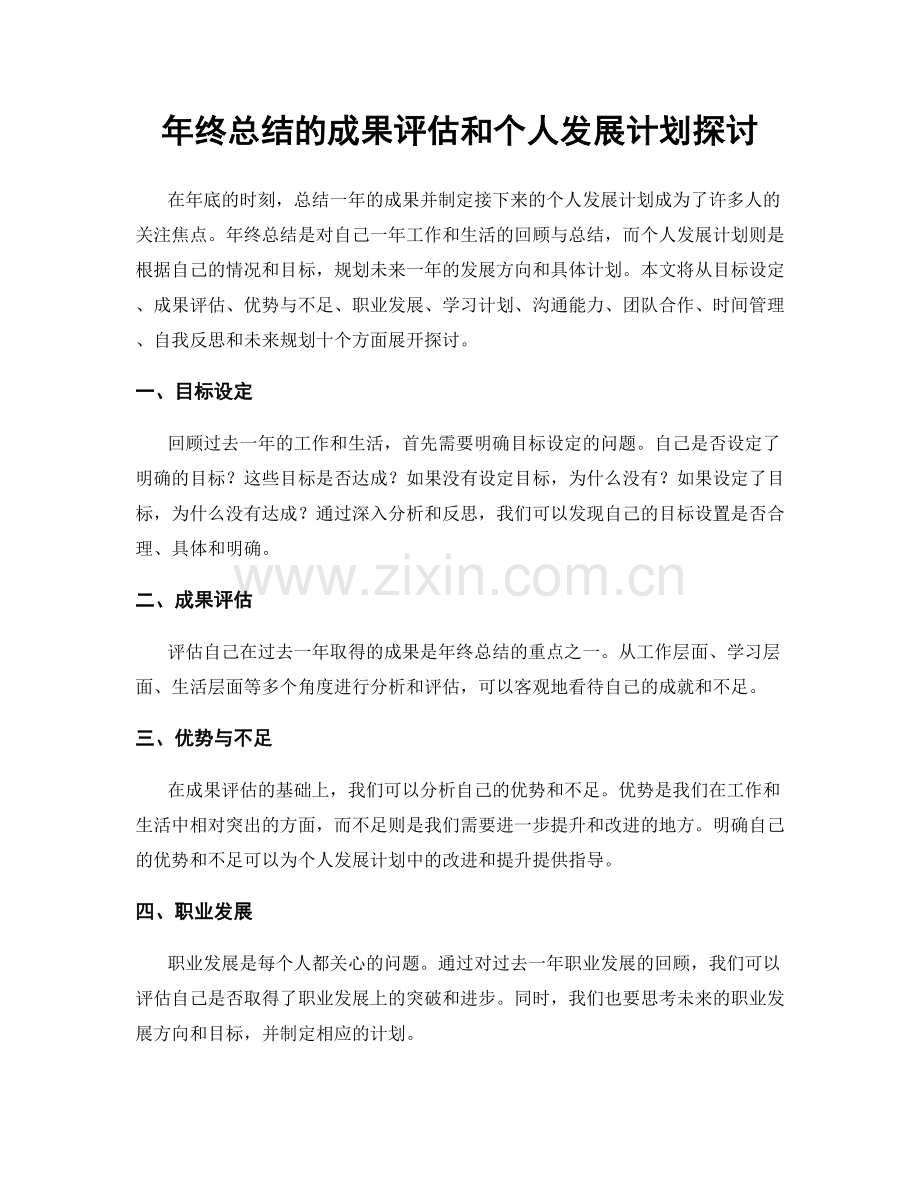 年终总结的成果评估和个人发展计划探讨.docx_第1页