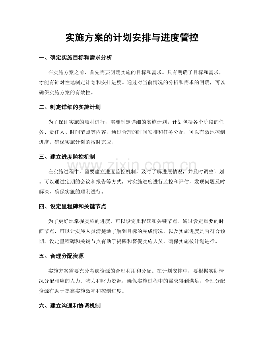 实施方案的计划安排与进度管控.docx_第1页