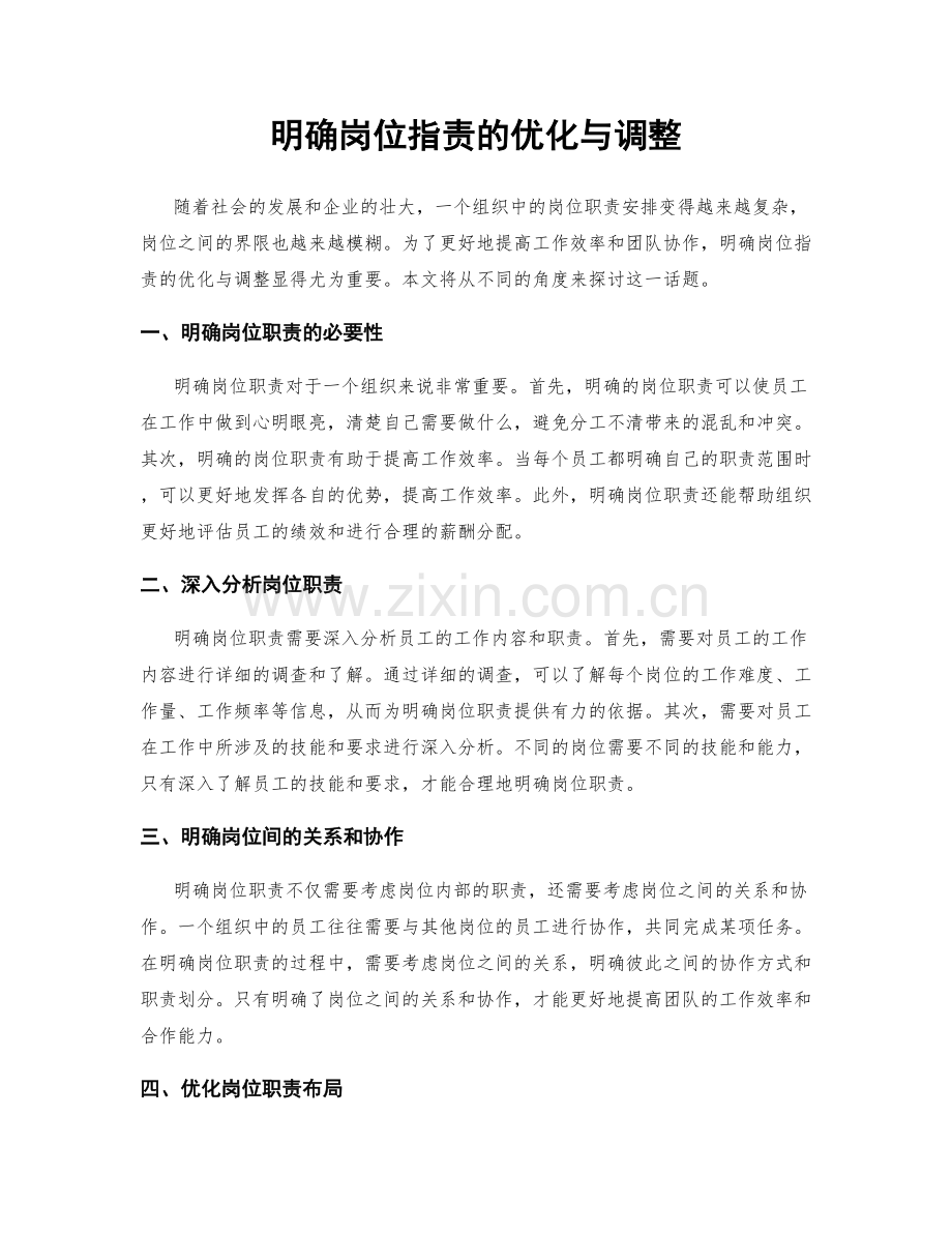 明确岗位职责的优化与调整.docx_第1页