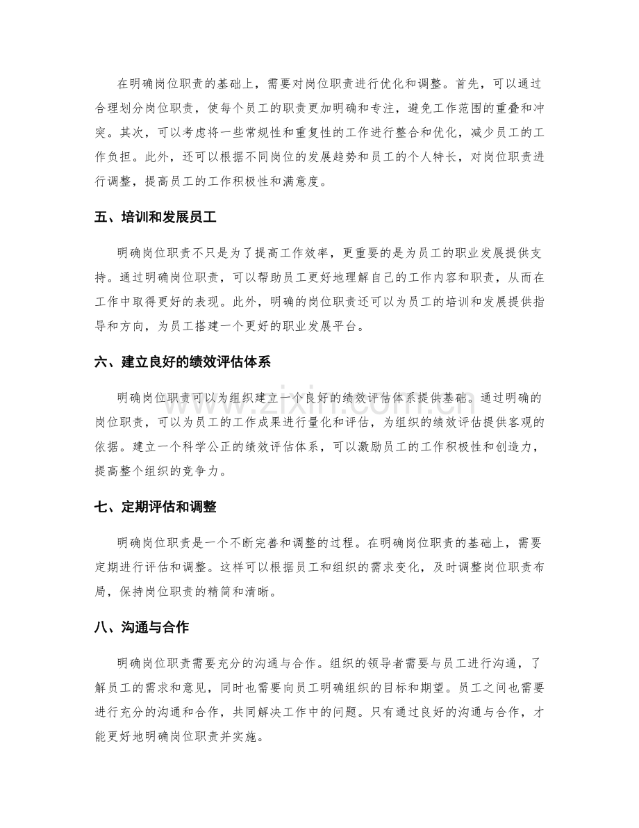 明确岗位职责的优化与调整.docx_第2页