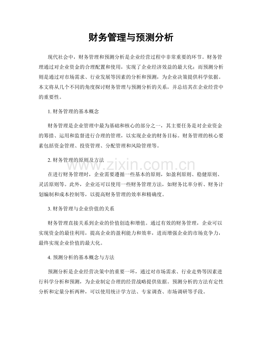 财务管理与预测分析.docx_第1页