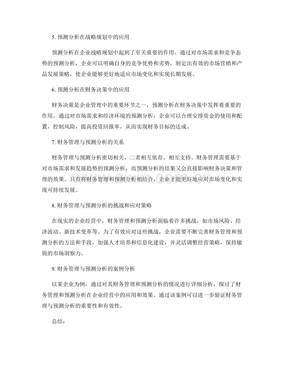 财务管理与预测分析.docx_第2页