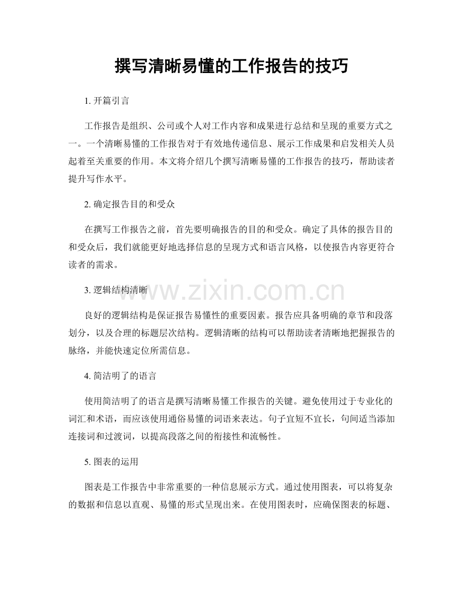 撰写清晰易懂的工作报告的技巧.docx_第1页