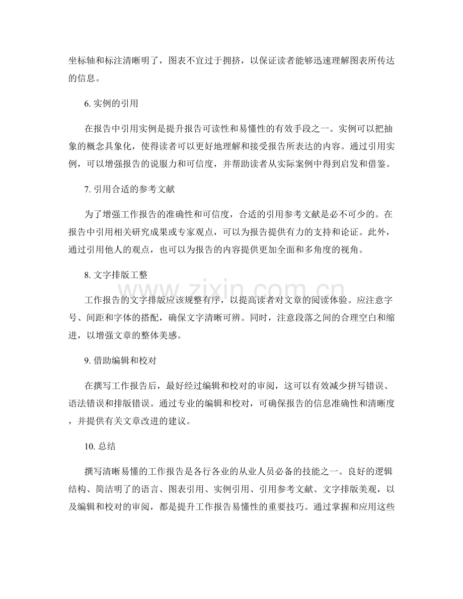 撰写清晰易懂的工作报告的技巧.docx_第2页