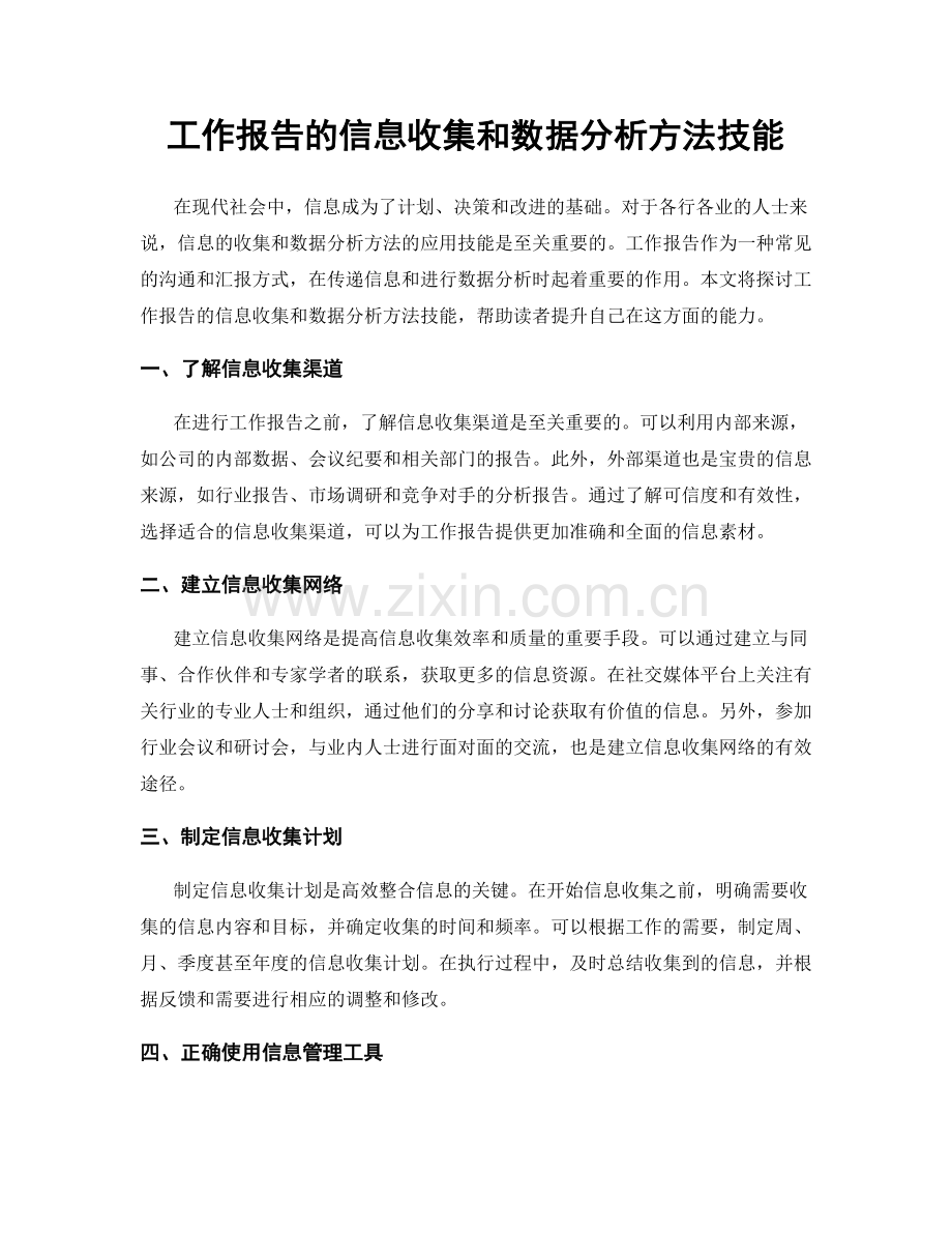 工作报告的信息收集和数据分析方法技能.docx_第1页