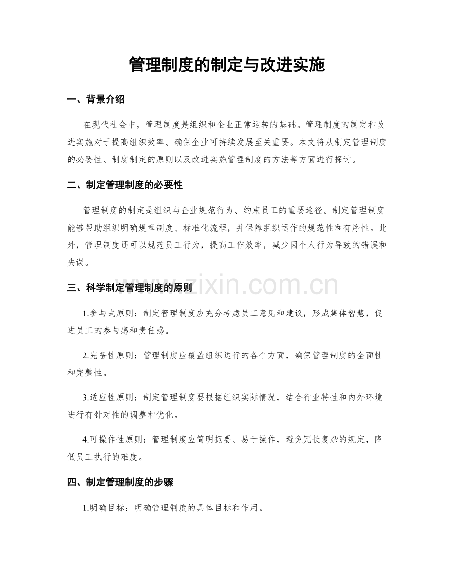 管理制度的制定与改进实施.docx_第1页