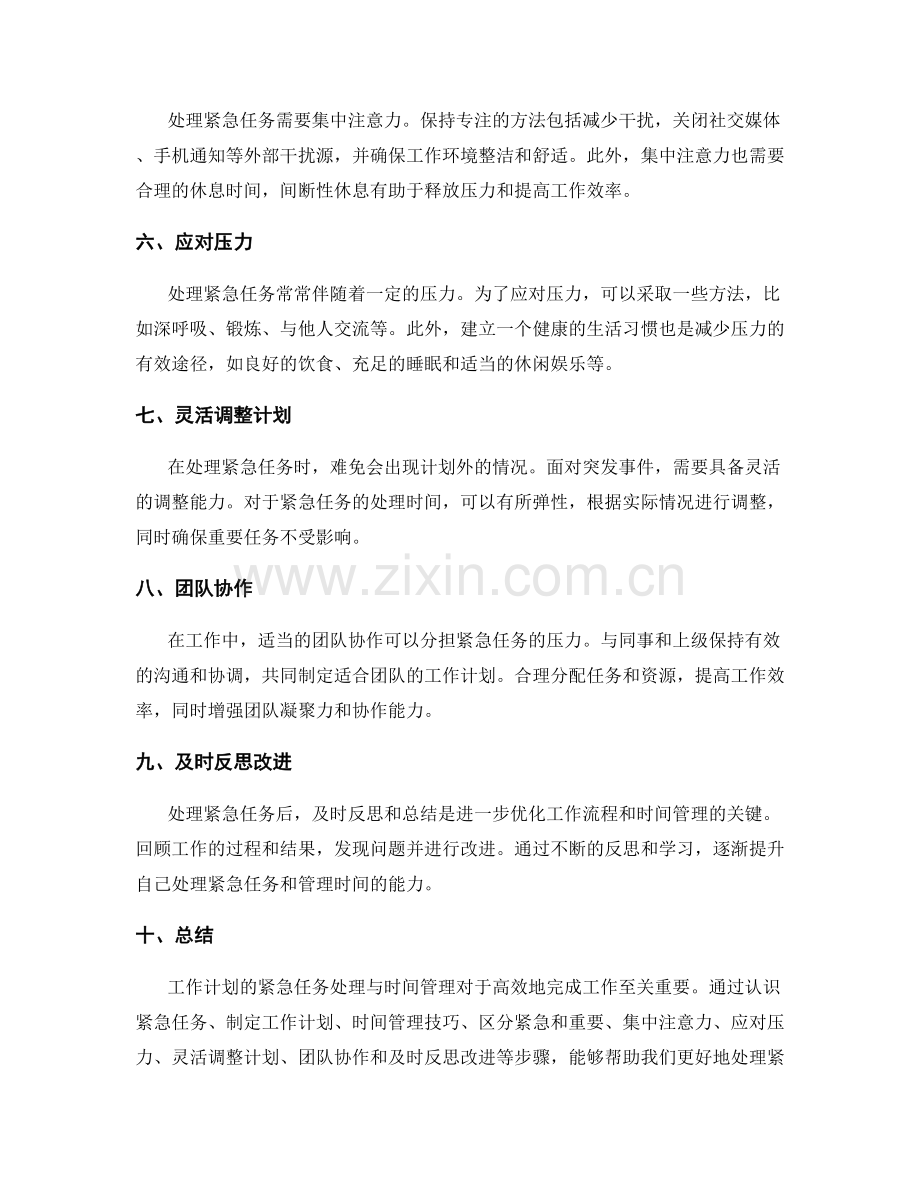 工作计划的紧急任务处理与时间管理.docx_第2页