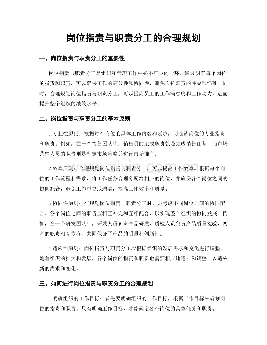 岗位职责与职责分工的合理规划.docx_第1页