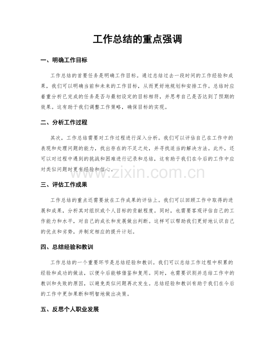 工作总结的重点强调.docx_第1页