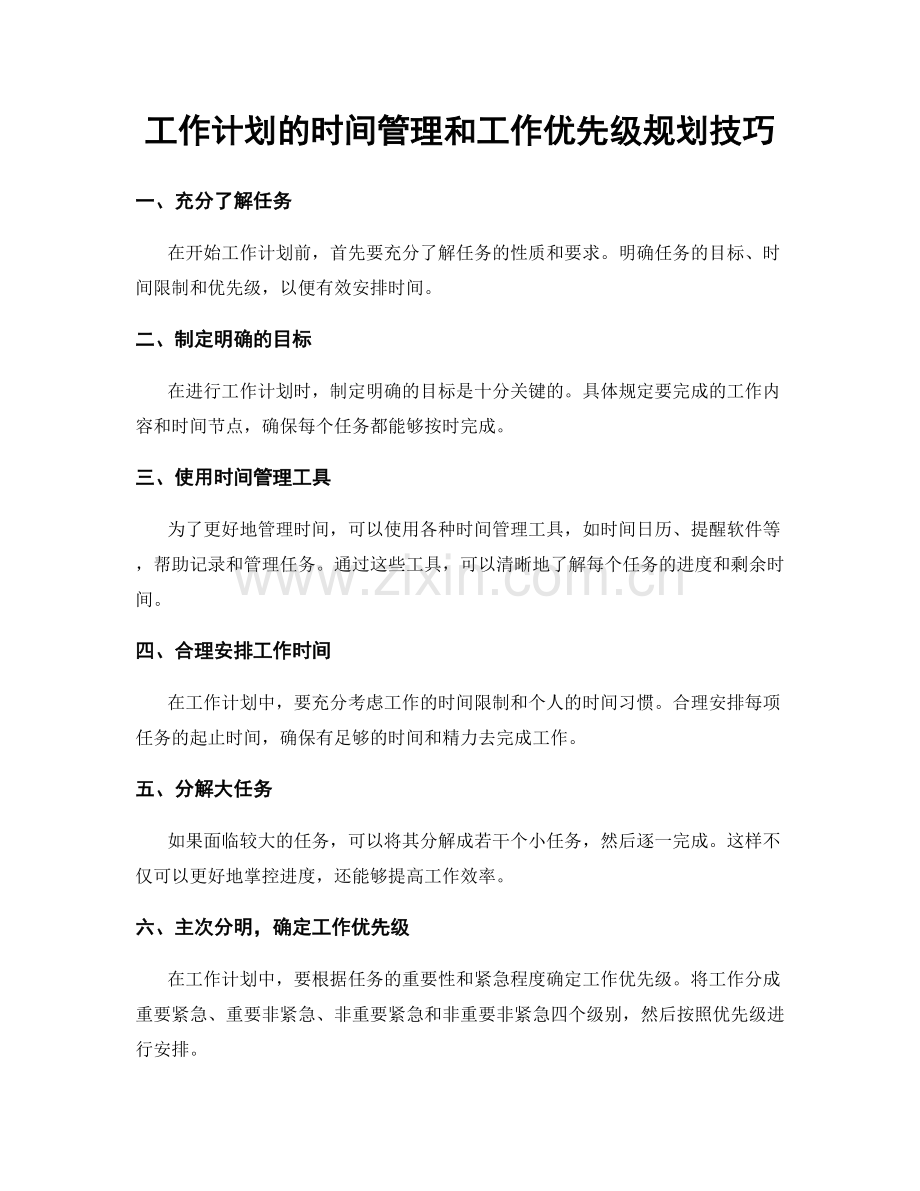 工作计划的时间管理和工作优先级规划技巧.docx_第1页