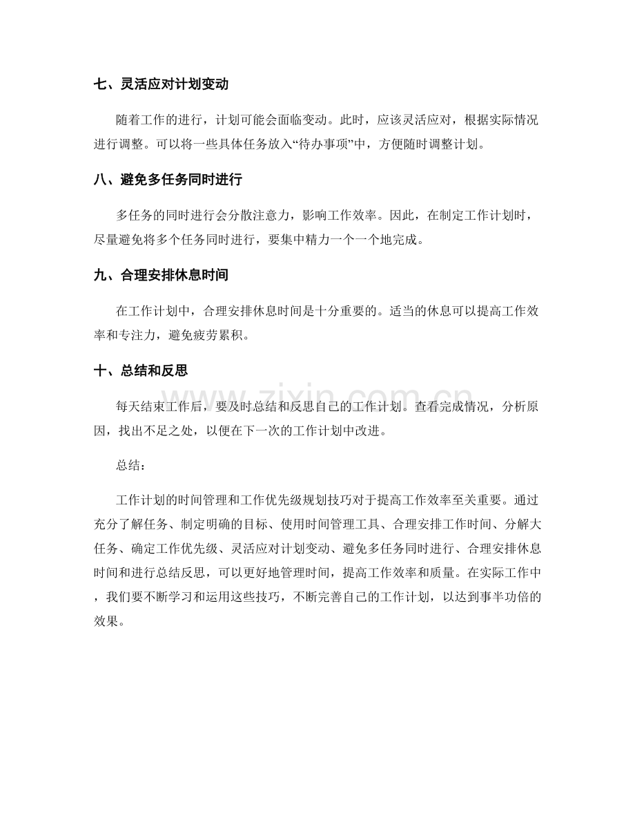 工作计划的时间管理和工作优先级规划技巧.docx_第2页