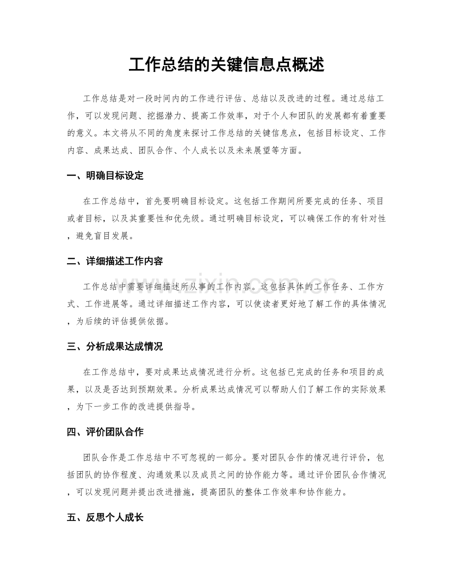 工作总结的关键信息点概述.docx_第1页