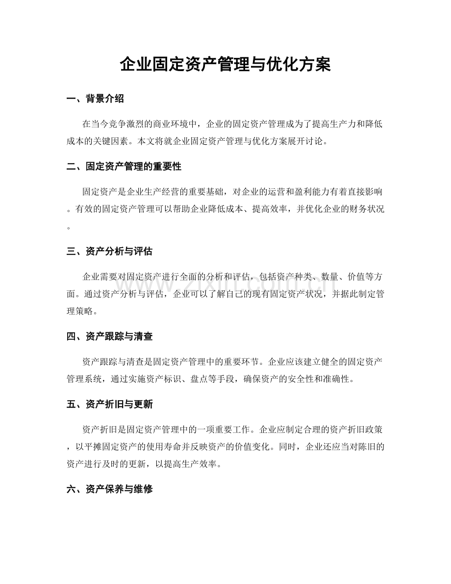 企业固定资产管理与优化方案.docx_第1页