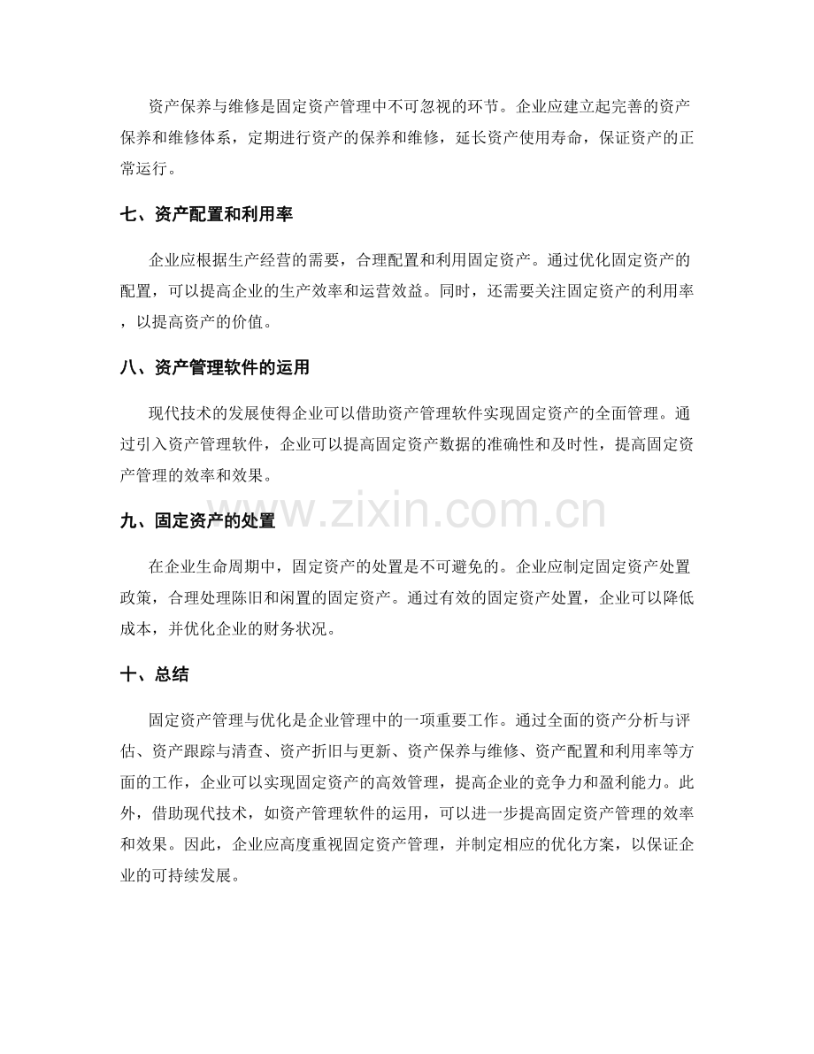 企业固定资产管理与优化方案.docx_第2页