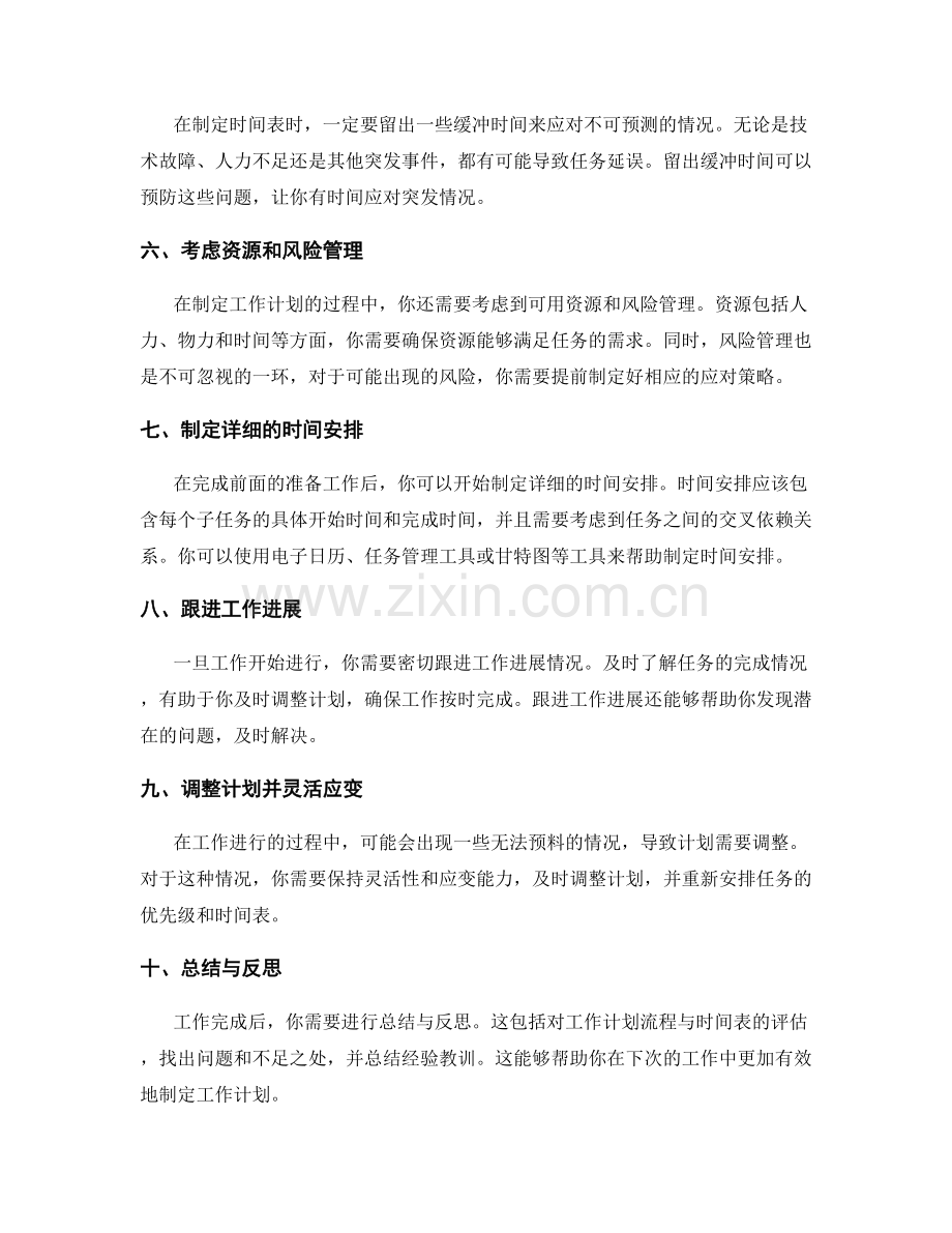 制定可行的工作计划流程与时间表.docx_第2页