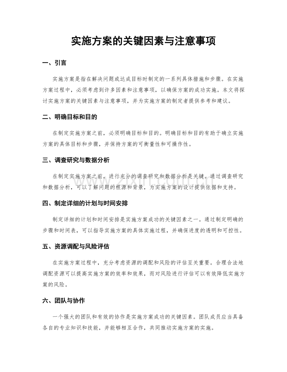 实施方案的关键因素与注意事项.docx_第1页