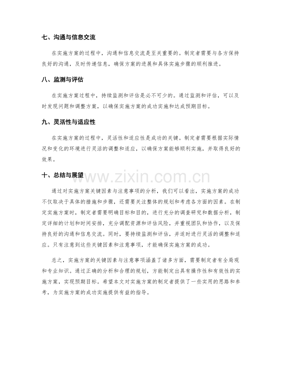 实施方案的关键因素与注意事项.docx_第2页