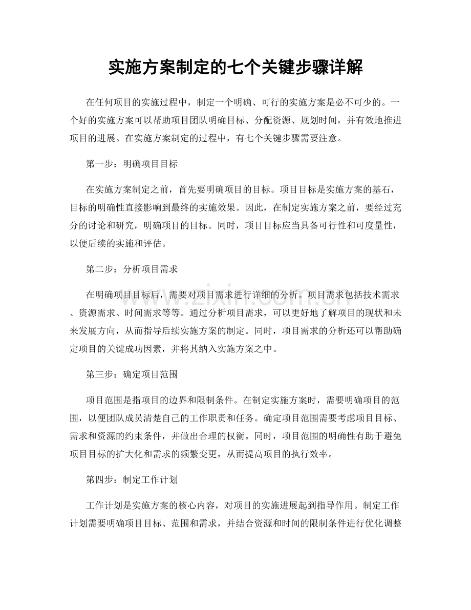 实施方案制定的七个关键步骤详解.docx_第1页