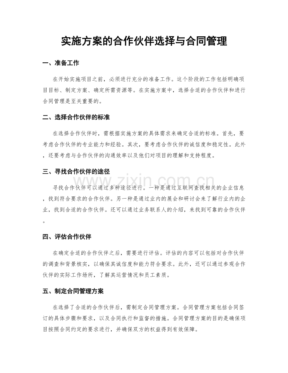 实施方案的合作伙伴选择与合同管理.docx_第1页