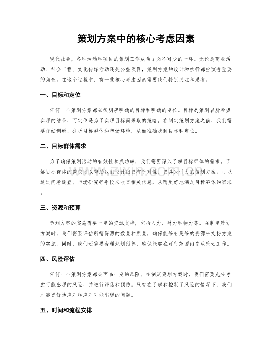 策划方案中的核心考虑因素.docx_第1页