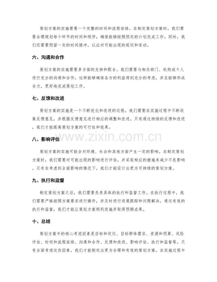 策划方案中的核心考虑因素.docx_第2页