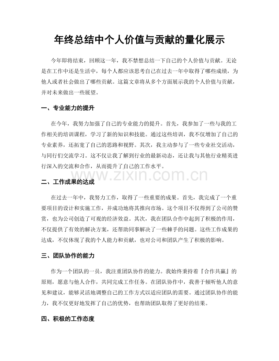 年终总结中个人价值与贡献的量化展示.docx_第1页