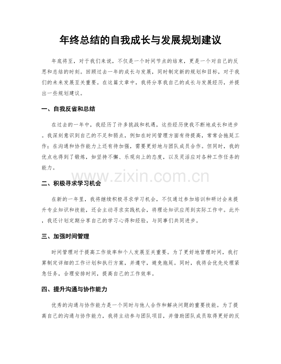 年终总结的自我成长与发展规划建议.docx_第1页