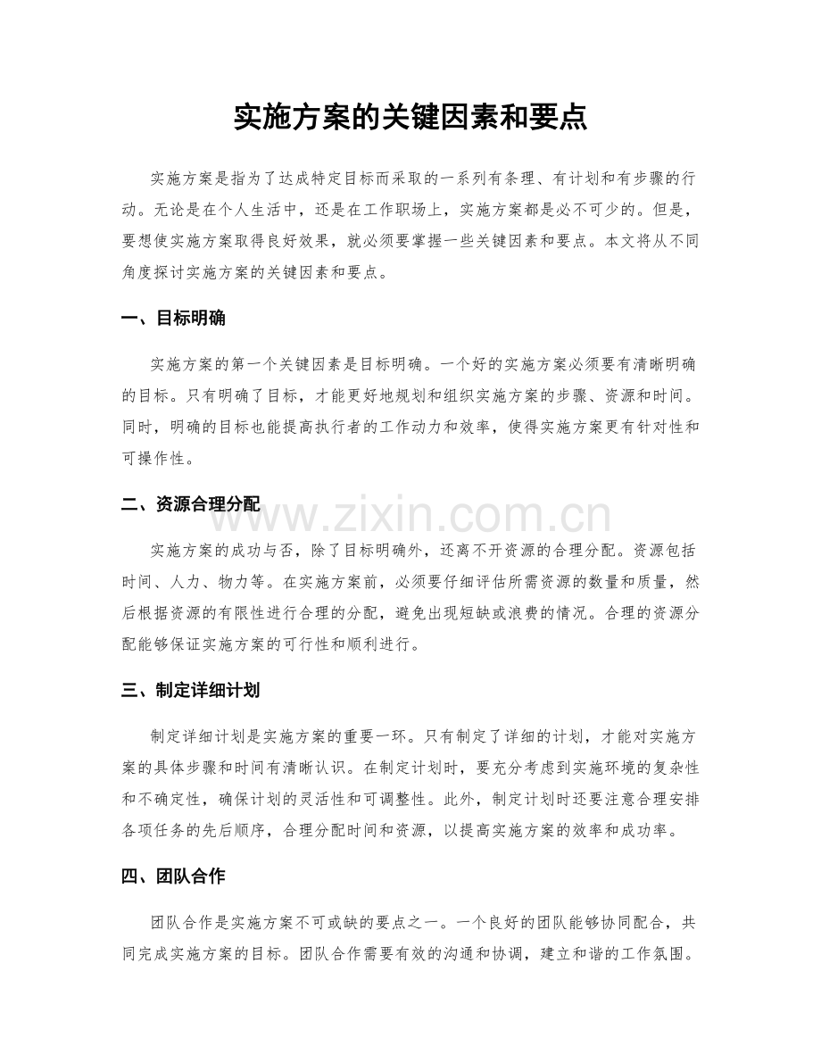 实施方案的关键因素和要点.docx_第1页