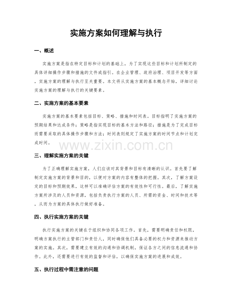 实施方案如何理解与执行.docx_第1页