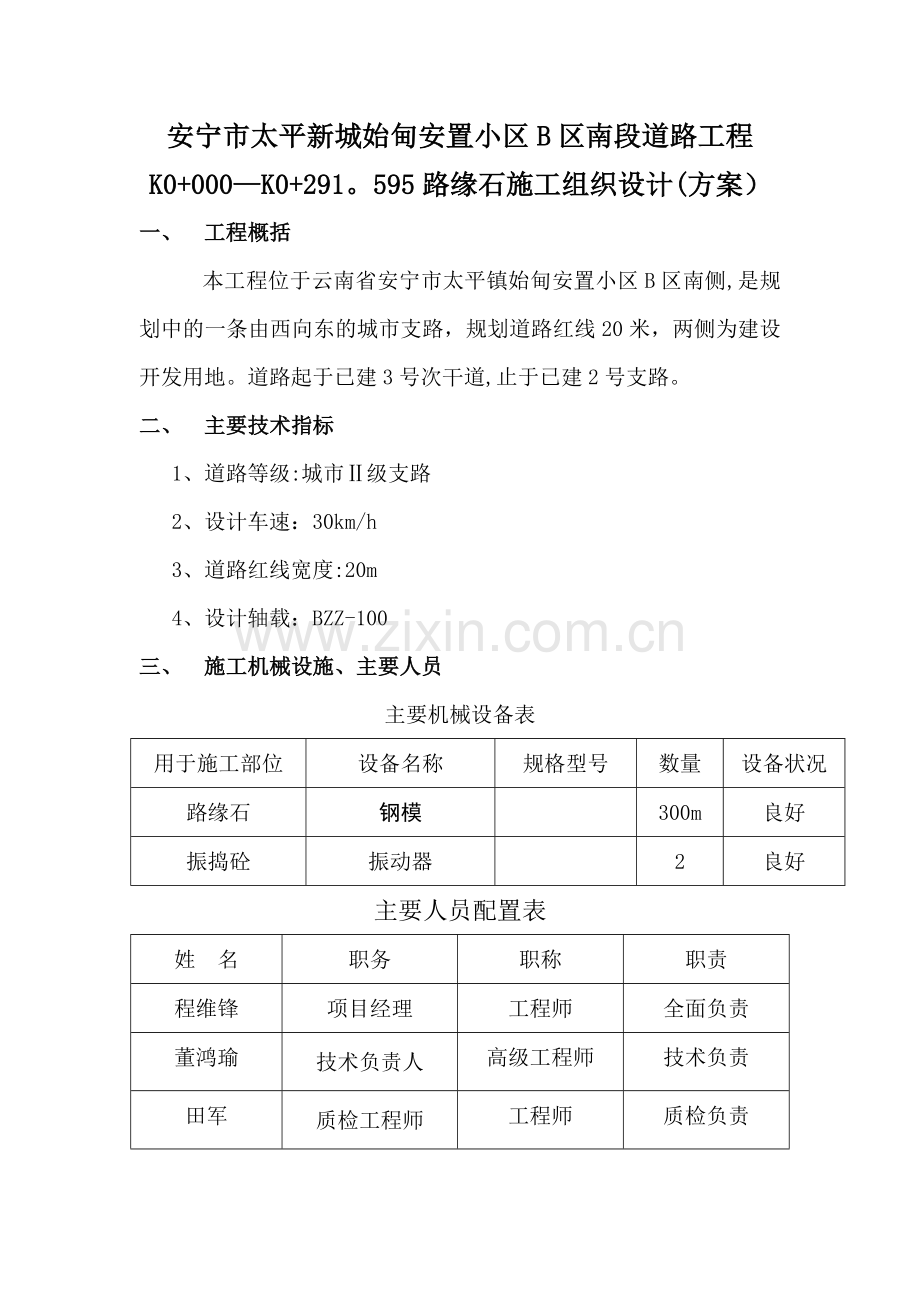 市政工程路缘石施工组织设计(方案).doc_第1页