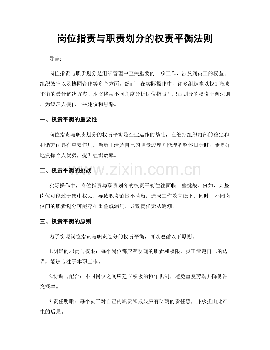 岗位职责与职责划分的权责平衡法则.docx_第1页