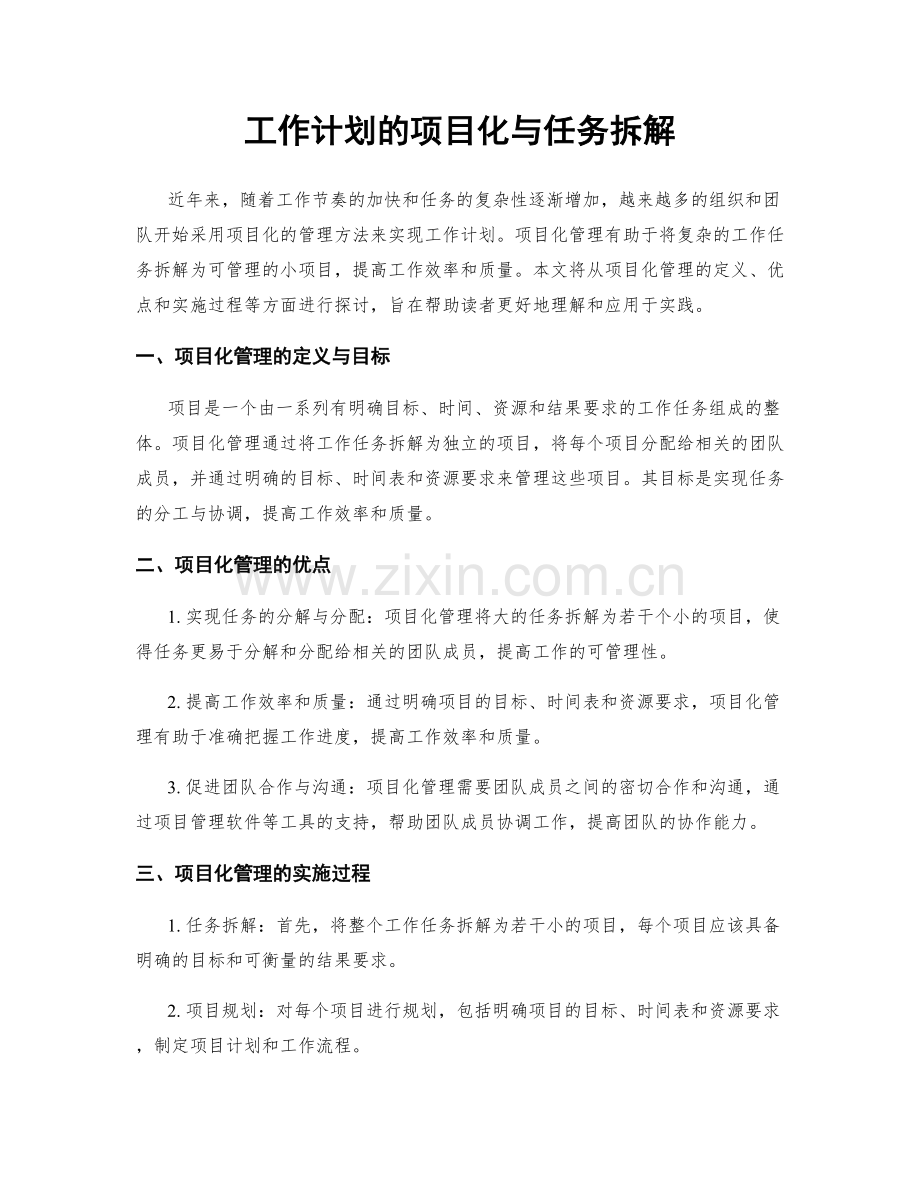 工作计划的项目化与任务拆解.docx_第1页