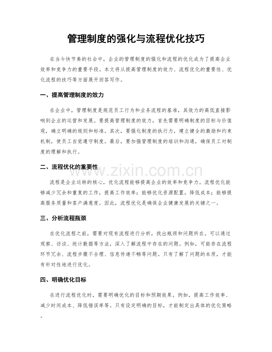 管理制度的强化与流程优化技巧.docx_第1页